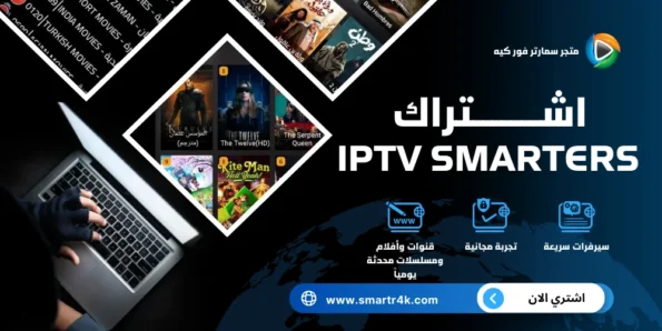 كود تفعيل IPTV Smarters