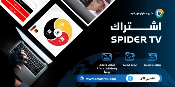 اشتراك سبايدر SPIDER TV الرسمي