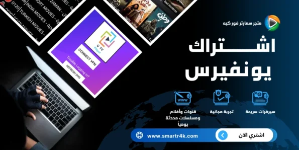 اشتراك يونيفيرس Universe IPTV