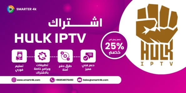 كود تفعيل هولك HULK IPTV