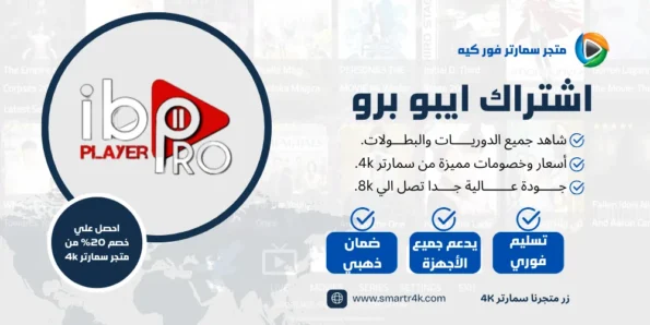 اشتراك ايبو بلاير برو IBO Player Pro