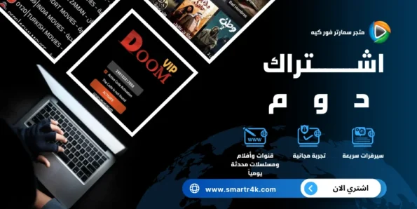 اشتراك دوم DOOM IPTV