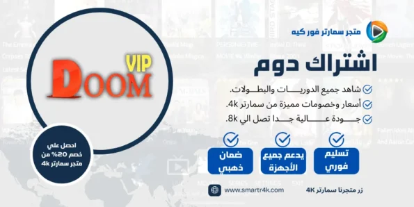 كود تفعيل DOOM IPTV