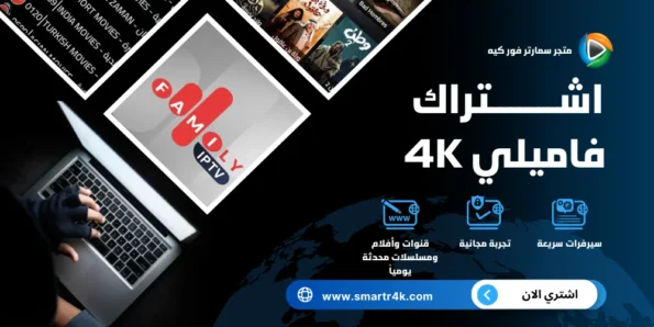 اشتراك فاميلي 4k