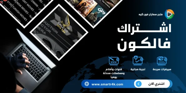 اشتراك فالكون Falcon IPTV