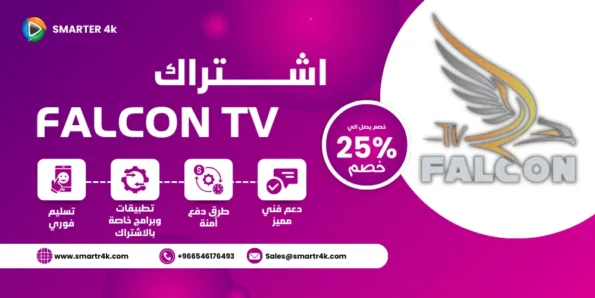 كود تفعيل فالكون برو FALCON IPTV PRO