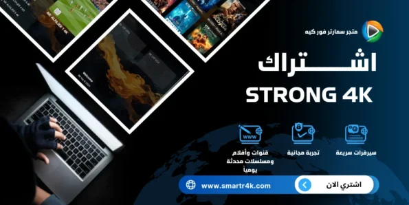 اشتراك سترونج Strong 4K