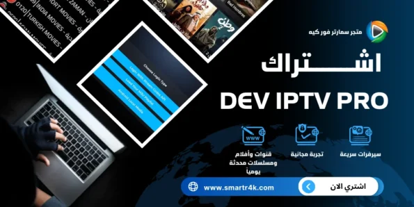 اشتراك Dev IPTV Pro