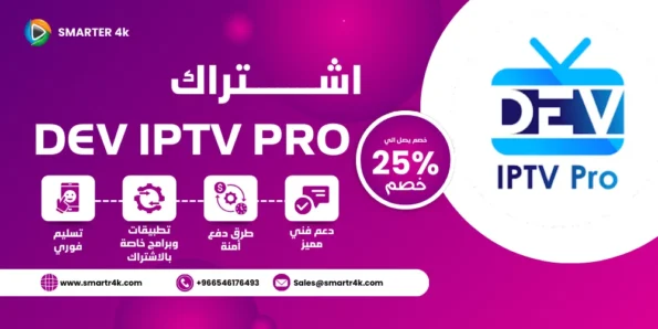 كود تفعيل Dev IPTV Pro