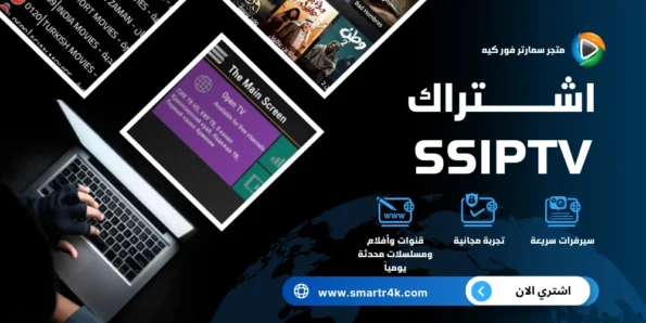 اشتراك SSIPTV