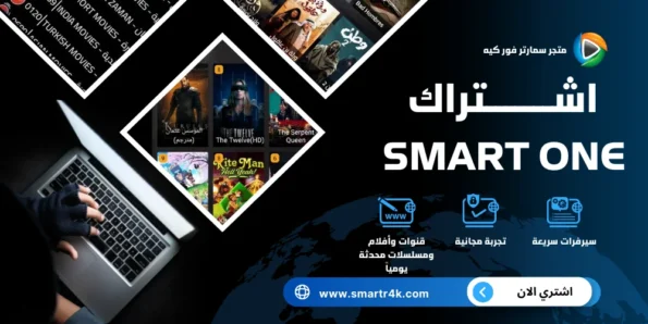 اشتراك Smart One IPTV