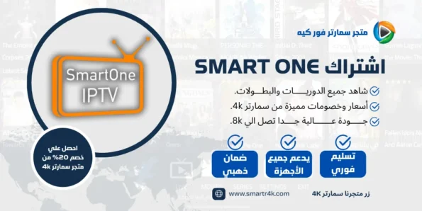 تفعيل Smart One IPTV