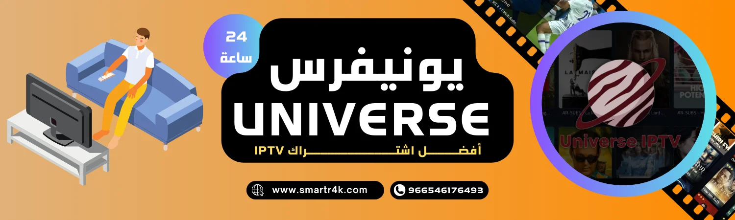 اشتراك يونيفيرس Universe IPTV تجريبي