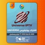 اشتراك يونيفيرس Universe IPTV