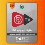 اشتراك IBO PLAYER