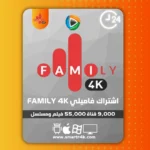 اشتراك فاميلي family 4k تجريبي 24 ساعة