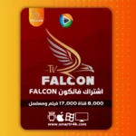 اشتراك فالكون Falcon IPTV الرسمي