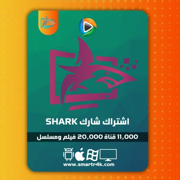 اشتراك شارك SHARK TV