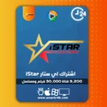 اشتراك اي ستار iStar IPTV تجريبي 24 ساعة