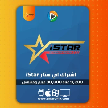 اشتراك اي ستار iStar IPTV