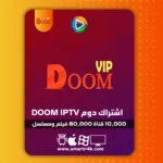 اشتراك دوم DOOM IPTV