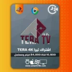 اشتراك تيرا Tera 4k Tv تجريبي