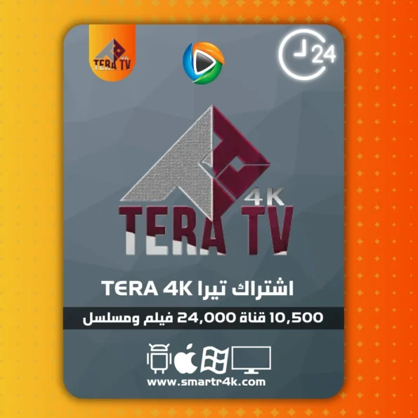 اشتراك تيرا Tera 4k Tv تجريبي