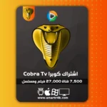 اشتراك كوبرا COBRA TV