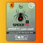 اشتراك سبايدر SPIDER TV تجريبي