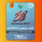 اشتراك يونيفيرس Universe IPTV تجريبي