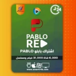 كود تفعيل بابلو ريد PABLO RED تجريبي