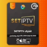 اشتراك SET IPTV تجريبي