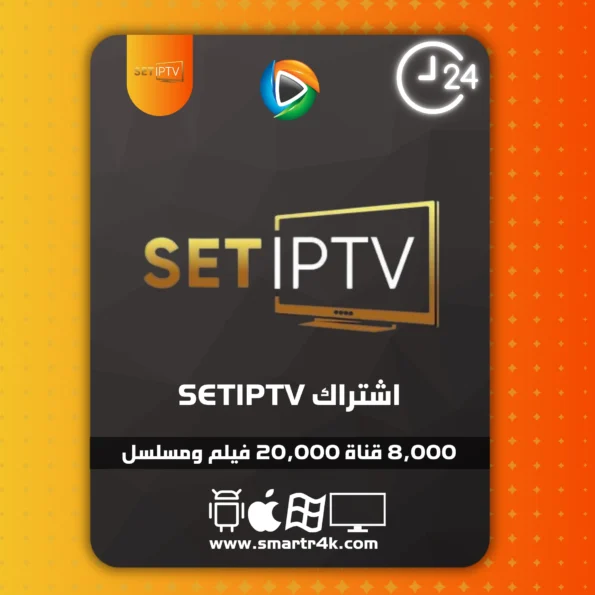 اشتراك SET IPTV تجريبي