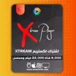 اشتراك Xtream IPTV Player