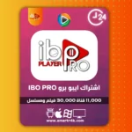 اشتراك IBO Player Pro تجريبي 24 ساعة