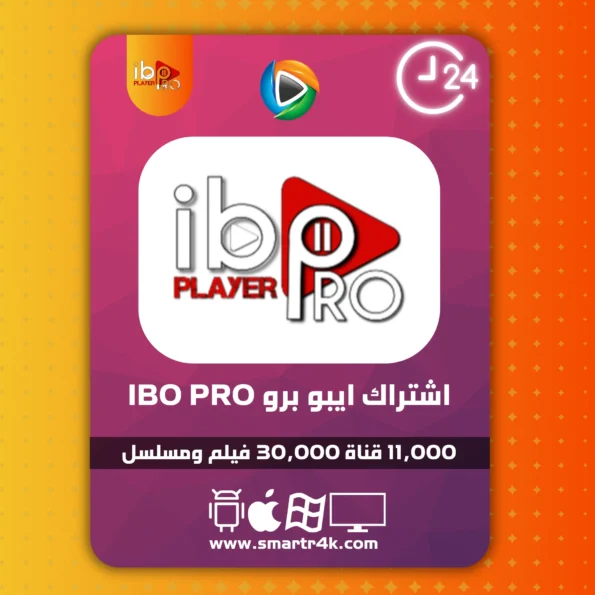 اشتراك IBO Player Pro تجريبي 24 ساعة