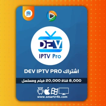 اشتراك Dev IPTV Pro