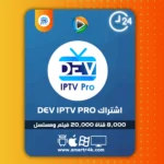 اشتراك Dev IPTV Pro تجريبي