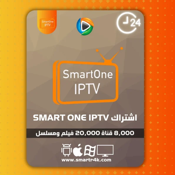 اشتراك Smart One IPTV تجريبي 24 ساعة