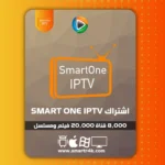 اشتراك Smart One IPTV