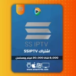 اشتراك SSIPTV