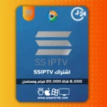 اشتراك SSIPTV تجريبي