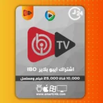 اشتراك وتفعيل ibo player تجريبي 24 ساعة