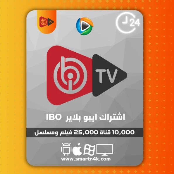 اشتراك وتفعيل ibo player تجريبي 24 ساعة