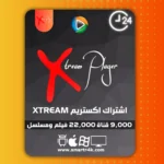 كود تفعيل Xtream IPTV Player تجريبي