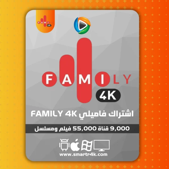 اشتراك فاميلي Family 4K