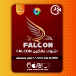 اشتراك فالكون Falcon IPTV تجريبي