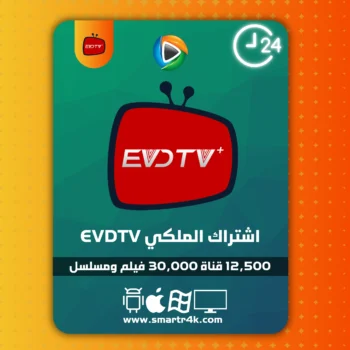 كود تفعيل EVDTV الملكي تجريبي 24 ساعة