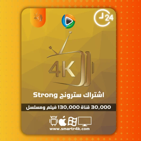 اشتراك سترونج Strong 4K تجريبي