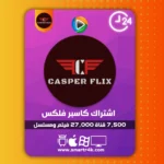 اشتراك Casper Flix تجريبي